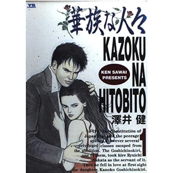 Amazon.co.jp: 華族な人々 2 (ヤングサンデーコミックス) : 澤井 健: 本