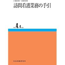 訪問看護実務相談Q&A 令和4年版 | 一般社団法人全国訪問看護事業