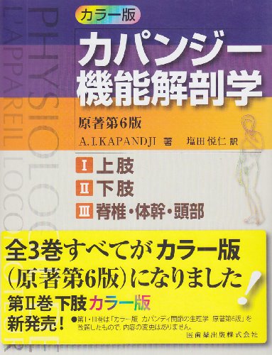 Download カラー版カパンジー機能解剖学 全3巻原著第6版I上肢 II下肢 III脊椎・体幹 Full BOoks Free Online