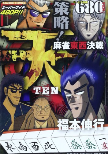 天策略!麻雀東西決戦