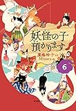 【児童書版】妖怪の子預かります6