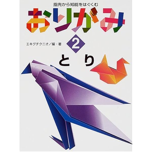 Amazon.co.jp: 指先から知能をはぐくむおりがみ 3 : エキグチ クニオ: 本