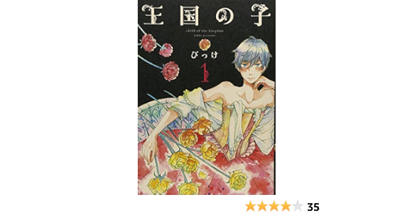 王国の子 1 Kcx びっけ 本 通販 Amazon