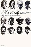アダムの旅―Y染色体がたどった大いなる旅路