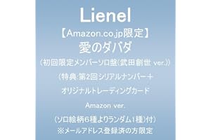 【Amazon.co.jp限定】愛のダバダ (初回限定メンバーソロ盤(武田創世 ver.))(特典:第2回シリアルナンバー＋オリジナルトレーディングカード Amazon ver.(ソロ絵柄６種よりランダム1種)付) ※メールアドレス登録済の方限定
