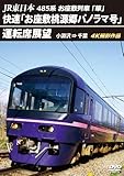 快速「お座敷桃源郷パノラマ号」運転席展望　小渕沢 ⇒ 千葉　4K撮影作品 [DVD]
