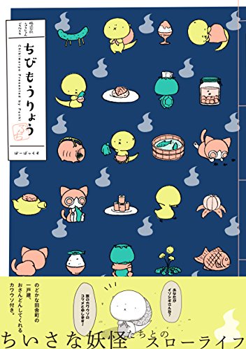 『ちびもうりょう』