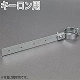 コバッシャー 被覆鋼管用 キーロン用 ガスバンド足付 32A 内径46.3×W20×L170 200個入
