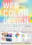 WEB COLOR DESIGN 目的別カラーデザインブック