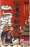 仙道帝財術入門―金気をつかみ、大幸運を自らのものにする (ムーブックス・マインドパワーシリーズ)