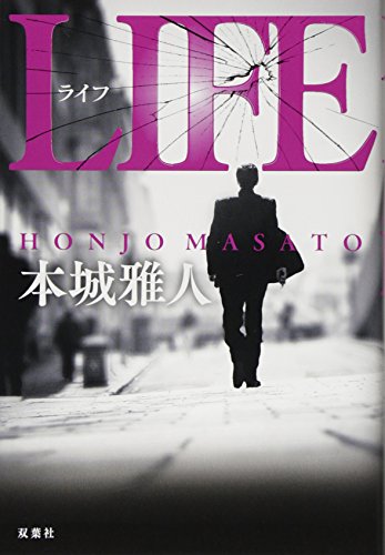 本城雅人:ライフ