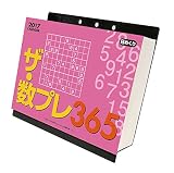 ザ・数プレ365 2017年 カレンダー 卓上 CL-542 数独 ナンプレ
