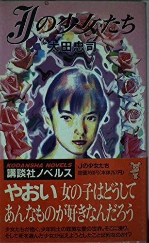 Jの少女たち (講談社ノベルス)