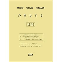 鳥取県 令和7年度 高校入試 合格できる 社会（合格できる問題集