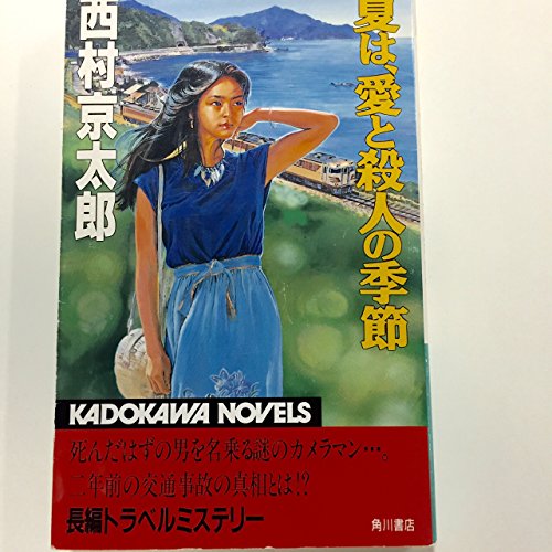 西村京太郎:夏は、愛と殺人の季節 (カドカワノベルズ)