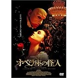 オペラ座の怪人 通常版 [DVD]