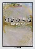 知覚の呪縛―病理学的考察