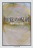 知覚の呪縛―病理学的考察 (ちくま学芸文庫)