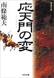 応天門の変