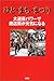 ひと・まち・まつり―大道芸パワーで元気がよみがえる ひと・まち・まつり―大道芸パワーで元気がよみがえる