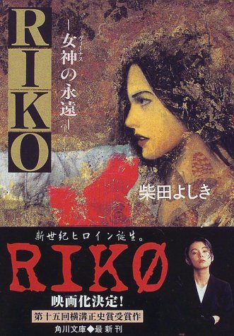 柴田よしき:RIKO―女神(ヴィーナス)の永遠 (角川文庫)