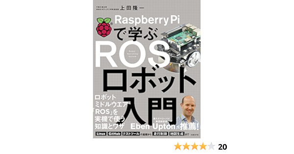 Amazon Co Jp Raspberry Piで学ぶ Rosロボット入門 Ebook 上田 隆一 本