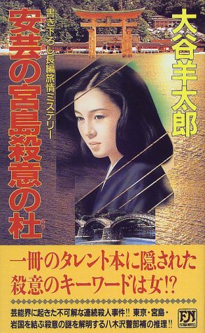 大谷羊太郎:安芸の宮島殺意の杜 (双葉ノベルズ)