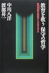 教育を救う保守の哲学―教育思想(イデオロギー)の禍毒から日本を守れ 単行本
