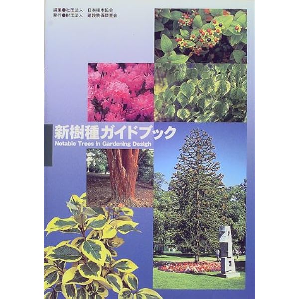 緑化樹木ガイドブック : 「建設物価」完全対応 緑化樹木ガイドブック: 「建設物価」完全対応 | 日本緑化