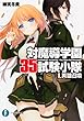 対魔導学園35試験小隊1.英雄召喚 (富士見ファンタジア文庫)