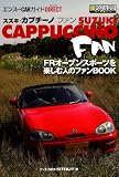 スズキ・カプチーノ ファン (エンスーCARガイド・ダイレクト) (エンスーCARガイド DIRECT)