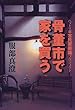 骨董市で家を買う―ハットリ邸古民家新築プロジェクト