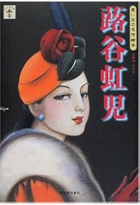 大人の塗り絵画集 蕗谷虹児の世界 | 蕗谷 虹児 |本 | 通販 | Amazon