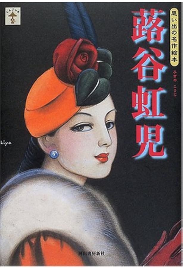 Amazon.co.jp: 乙女たちが愛した抒情画家 蕗谷虹児 : 鈴木義昭: 本