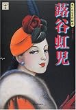 蕗谷虹児: 思い出の名作絵本 (らんぷの本)
