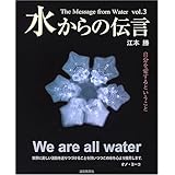 水からの伝言 Vol.3 自分を愛するということ