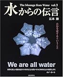 水からの伝言―自分を愛するということ (Vol.3)