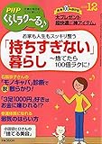 PHPくらしラク~る♪ 2018年 12 月号 [雑誌]