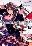 グランブルーファンタジー IV (ファミ通文庫)