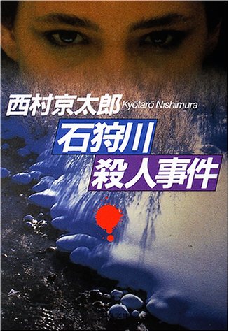西村京太郎:石狩川殺人事件 (文春文庫)