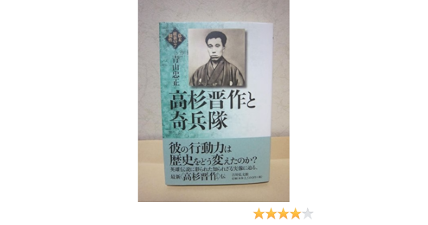 高杉晋作と奇兵隊 幕末維新の個性 7 青山 忠正 本 通販 Amazon