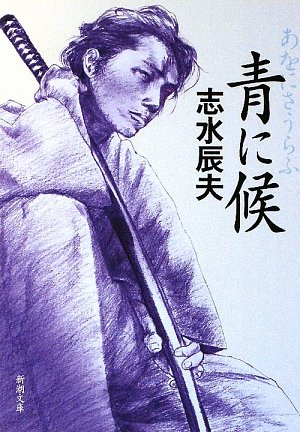 志水辰夫:青に候 (新潮文庫)