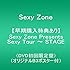 Sexy Zone「Sexy Zone presents Sexy Tour 2017 ~ STAGE(DVD初回限定盤)」