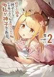 双子の姉が神子として引き取られて、私は捨てられたけど多分私が神子である。 2 (MFC)