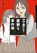 ママ友たちの憂鬱な事件簿 (本当にあった笑える話)