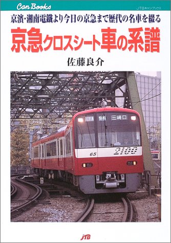 京急クロスシート車の系譜 JTBキャンブックス 京急クロスシート車の系譜 JTBキャンブックス