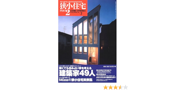 狭小住宅 Part2 ワールド ムック Living Spheres 373 本 通販 Amazon
