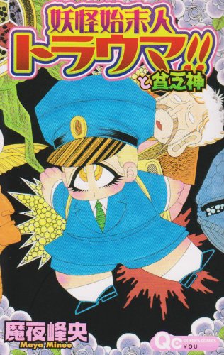 『妖怪始末人トラウマ!!と貧乏神』