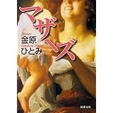 マザーズ (新潮文庫)