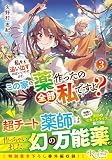 私を追い出すのはいいですけど、この家の薬作ったの全部私ですよ? (3) (レジーナ文庫)